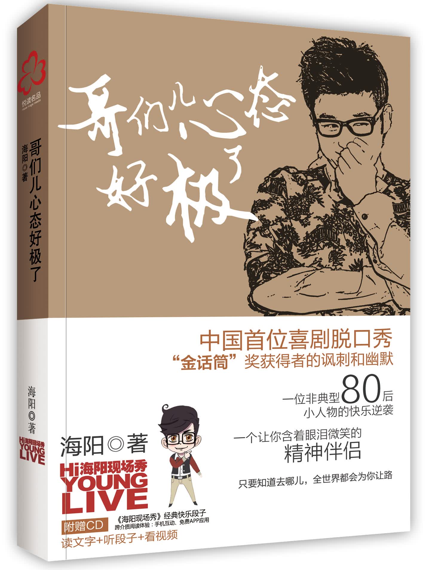 哥们儿心态好极了（附赠书签、CD：《海阳现场秀》经典快乐段子）