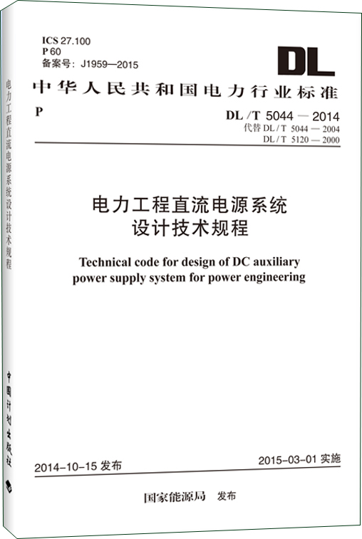 DL/T 5044-2014 电力工程直流电源系统设计技术规程高性价比高么？