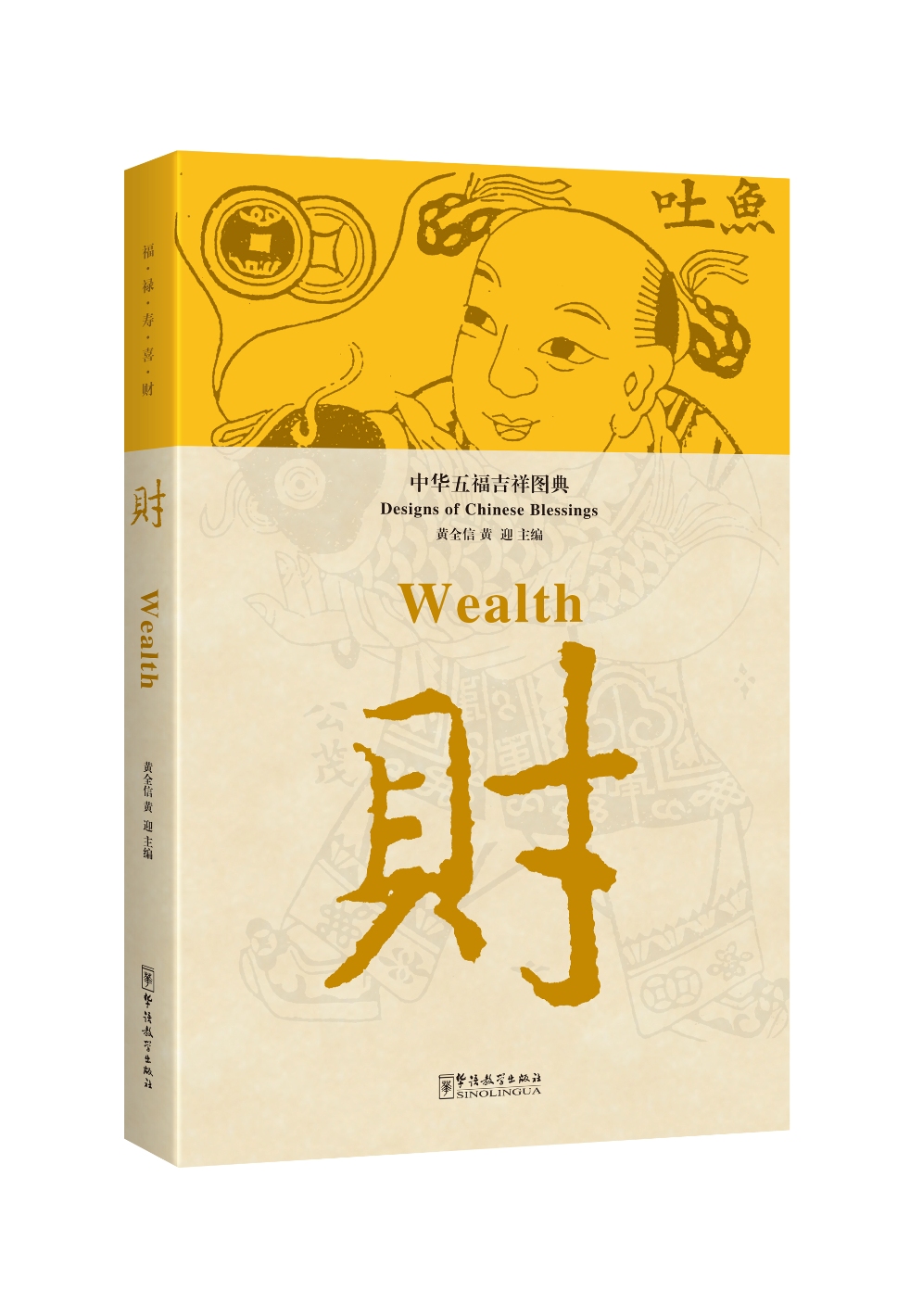 中华五福吉祥图典·财