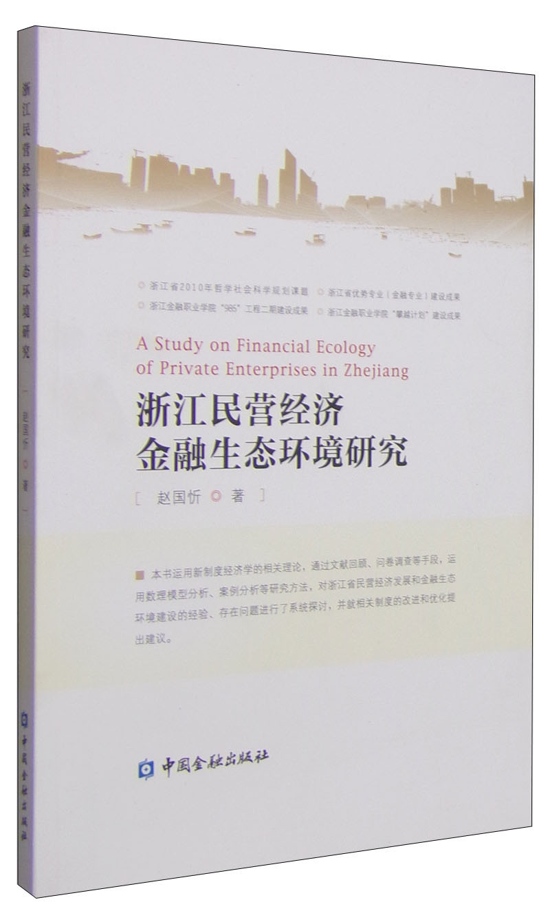 浙江民营经济金融生态环境研究