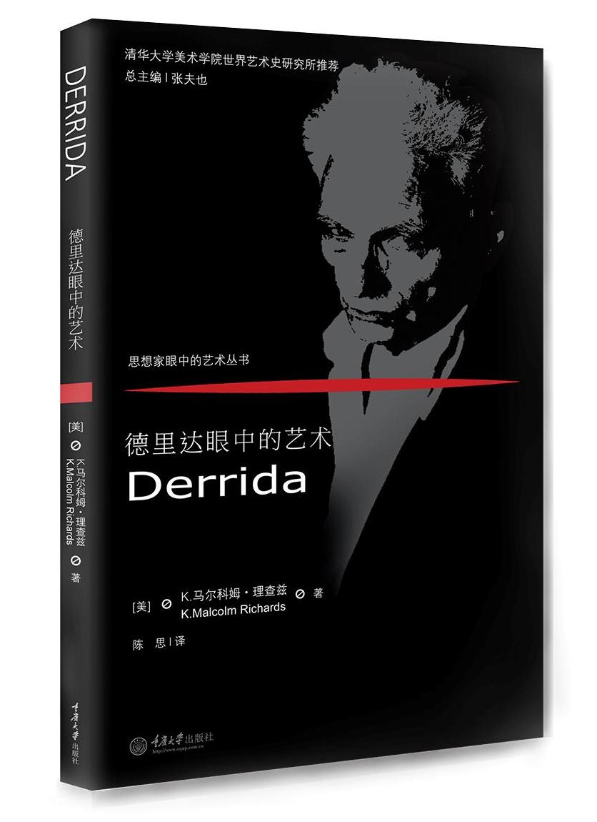 德里达眼中的艺术