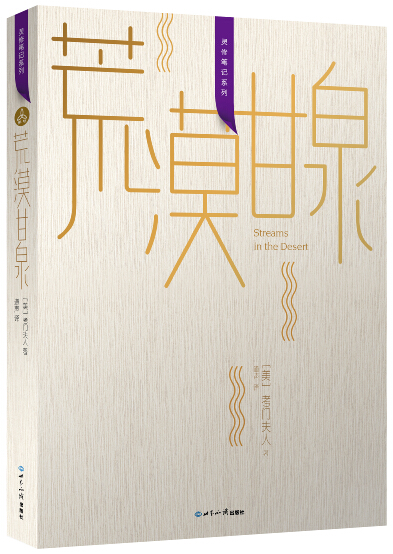 荒漠甘泉（灵修笔记版）