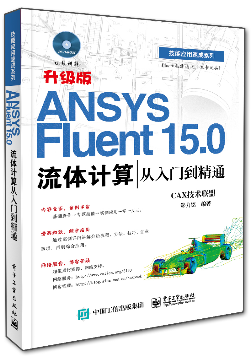 ansysfluent15.0流体计算从入门到精通升级版