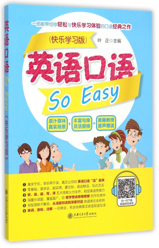 英语口语So Easy(快乐学习版)