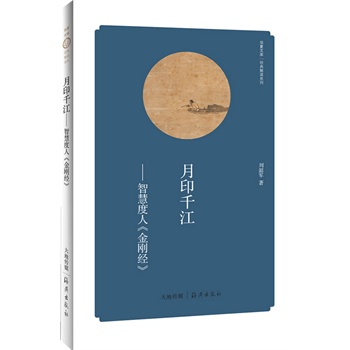 华夏文库 经典解读系列 月印千江——智慧度人《金刚经》