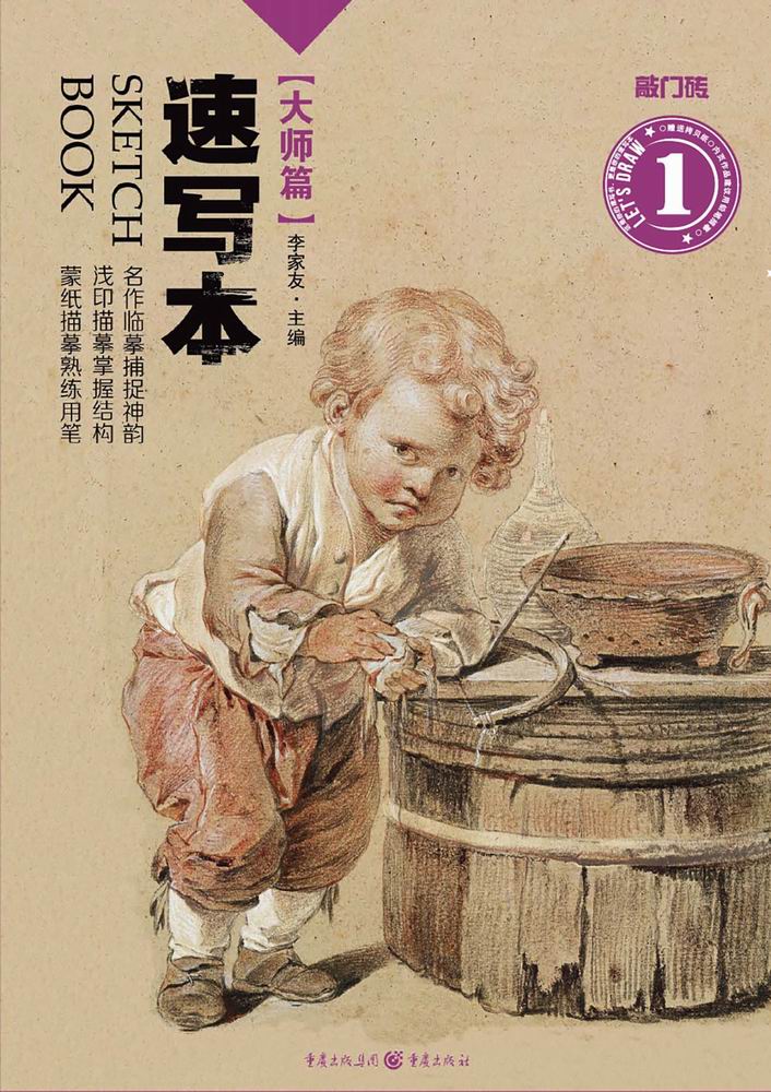 速写本：大师篇