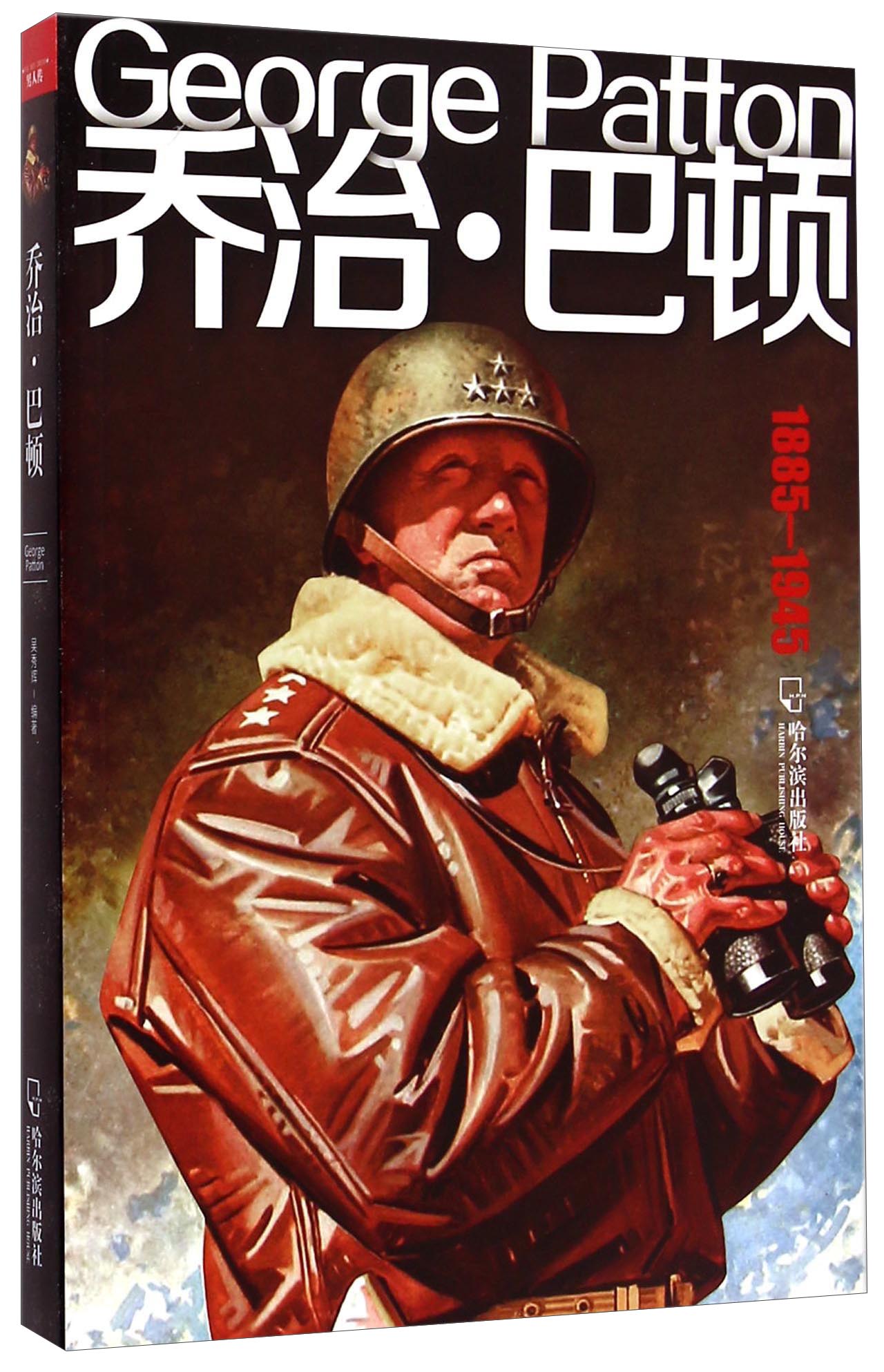 乔治·巴顿(1885-1945)