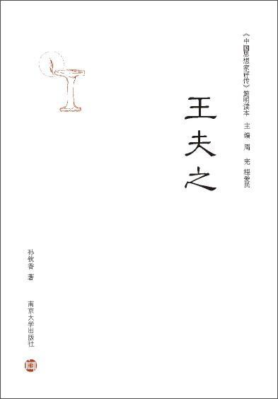 《中国思想家评传》简明读本：王夫之