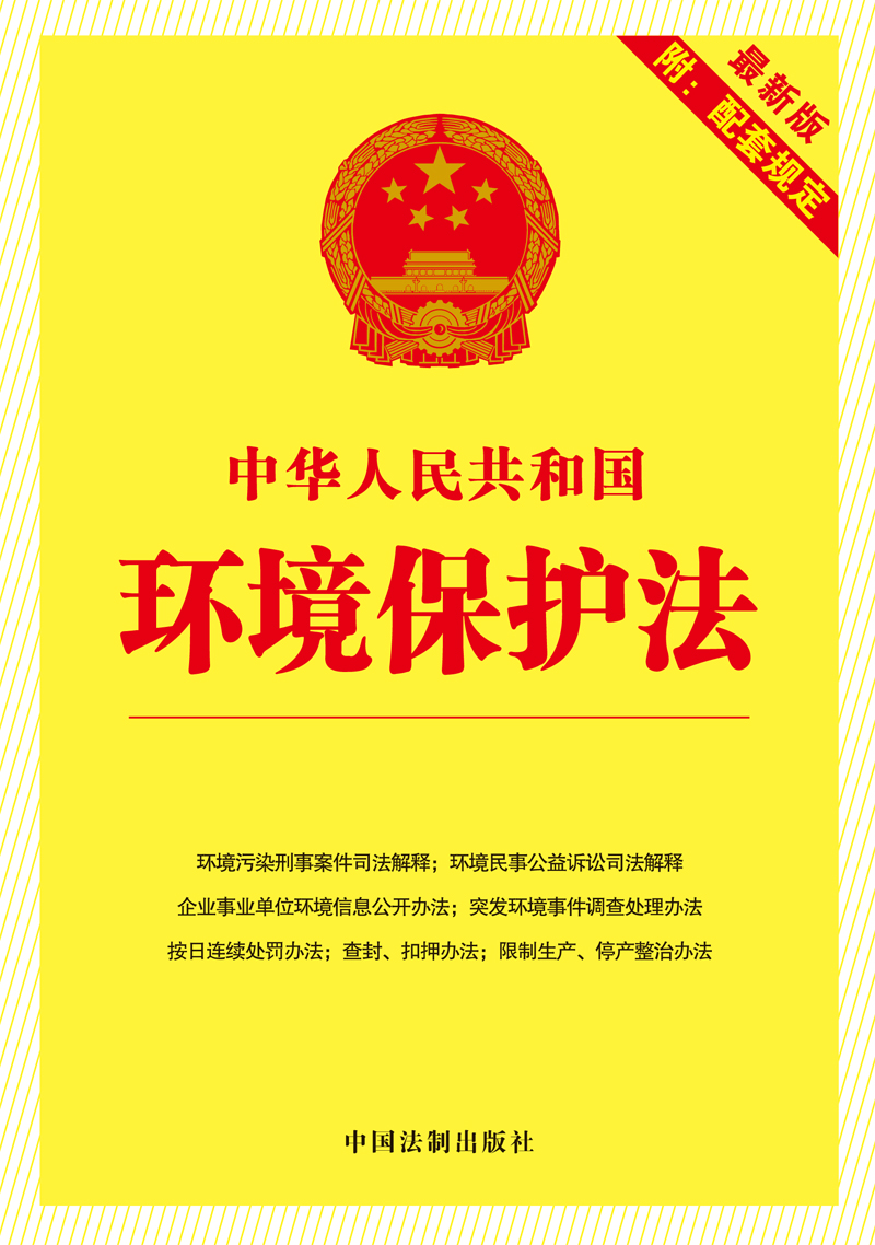 中华人民共和国环境保护法（最新版·附配套规定）