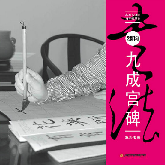 水写布近临习字帖系列:欧阳询《九成宫碑》