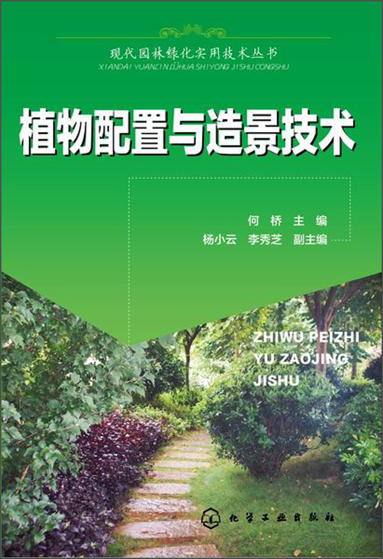 现代园林绿化实用技术丛书：植物配置与造景技术