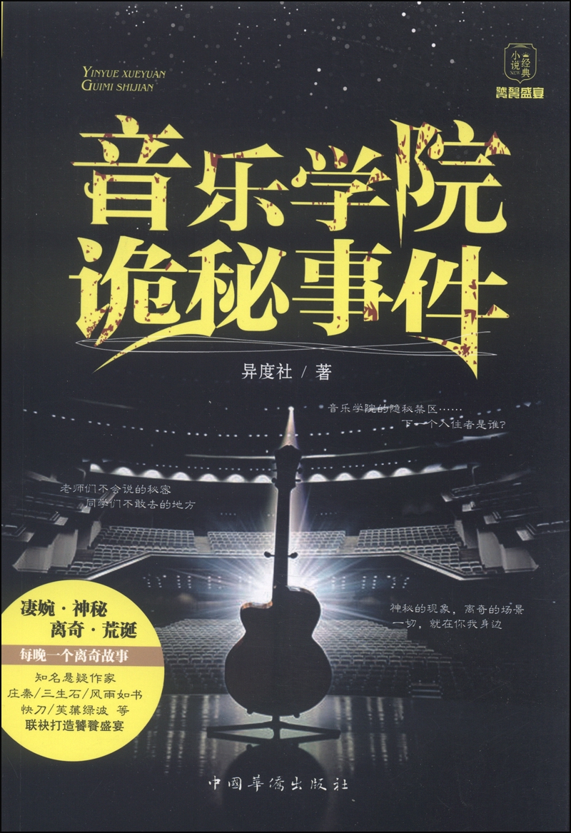 音乐学院诡秘事件 音乐学院诡秘事件