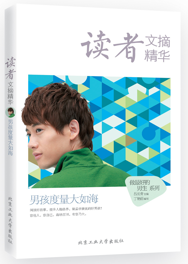 读者文摘精华*男孩度量大如海吕长青北京工业大学出版社
