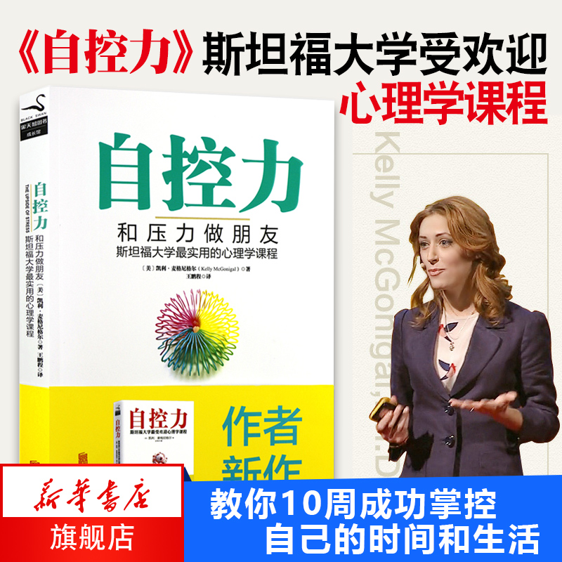 自控力.和压力做朋友 斯坦福大学实用心理学课程 应用心理学通俗读物 【新华书店正版】