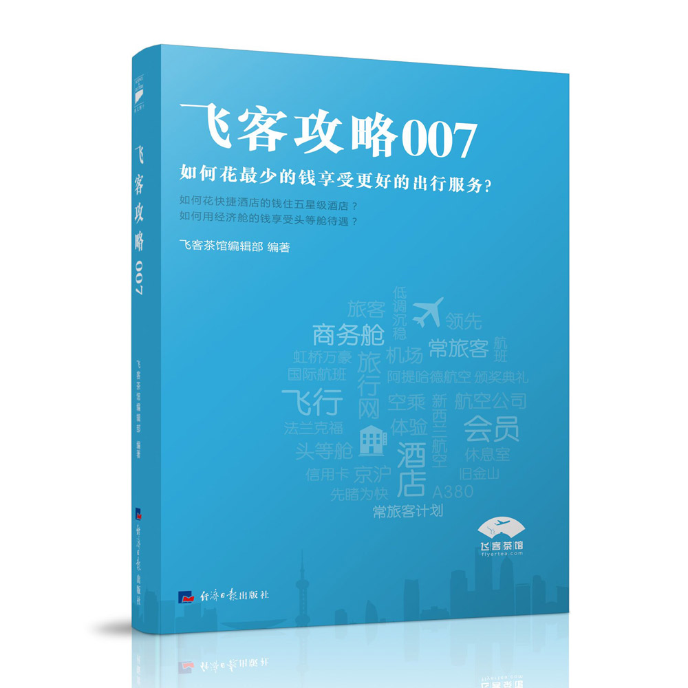 正版 飞客攻略0079787519601485