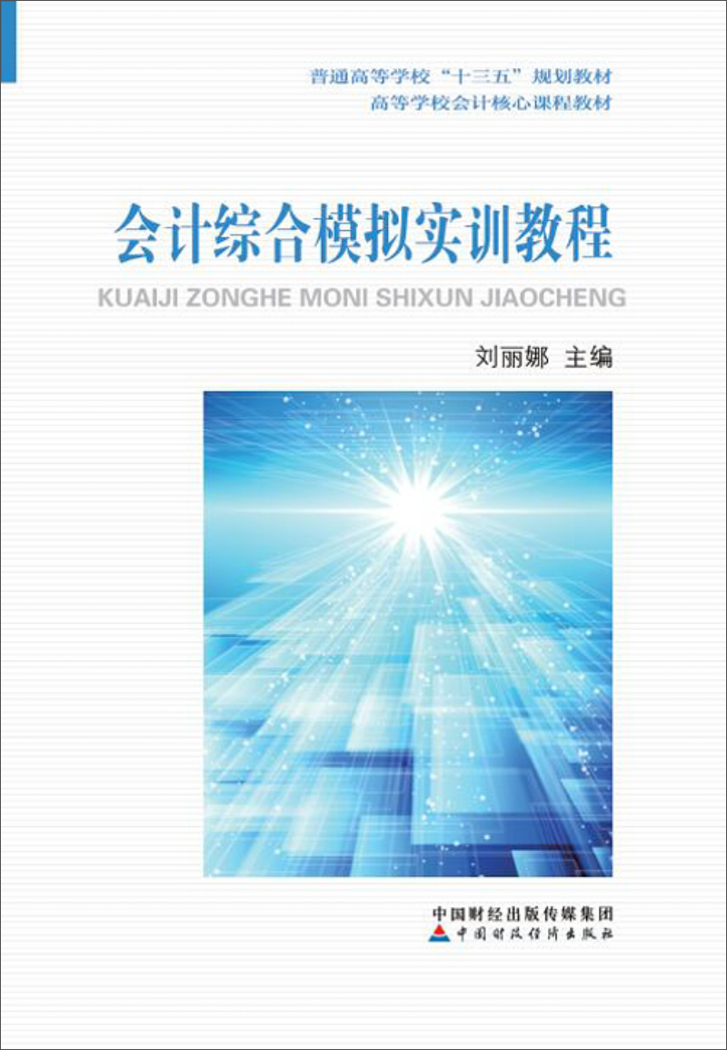 会计综合模拟实训教程