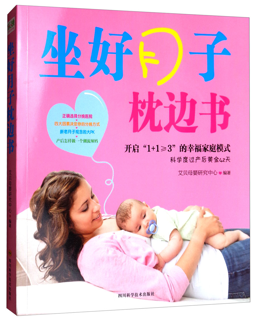 坐好月子枕边书（四色） 四川科学技术 9787536487628 艾贝母婴研究中心编著