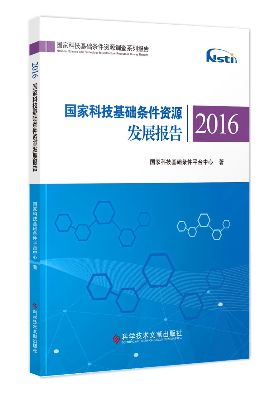 国家科技基础条件资源发展报告（2016）