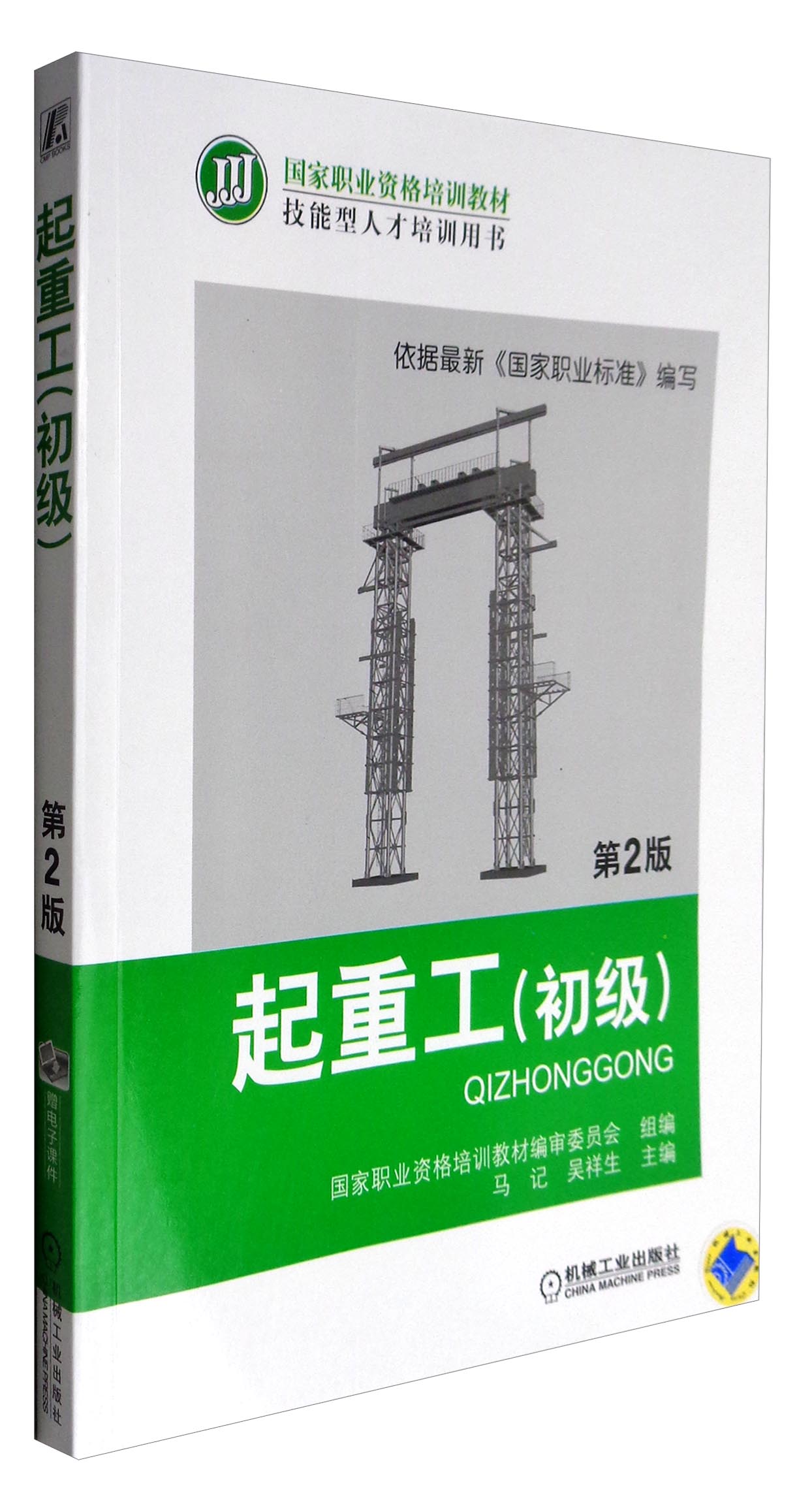 起重工第2版 起重工(初级)