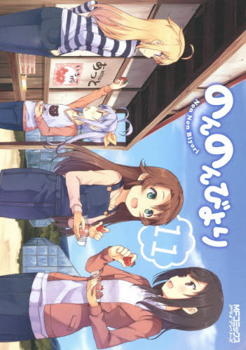 进口日文 漫画 悠哉日常 のんのんびより 11