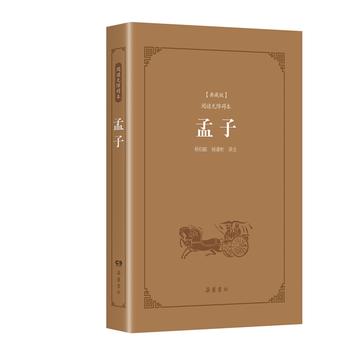孟子 阅读无障碍本 典藏版