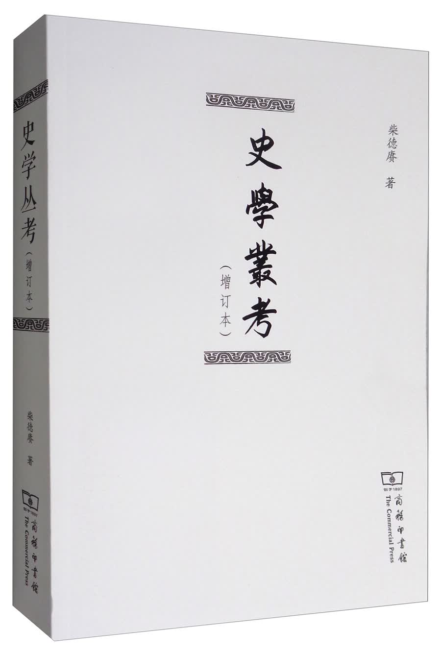 史学丛考（增订本）