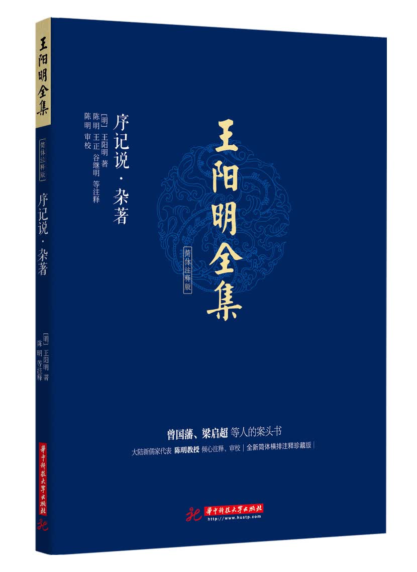 王阳明全集 简体注释版 序记说.杂著