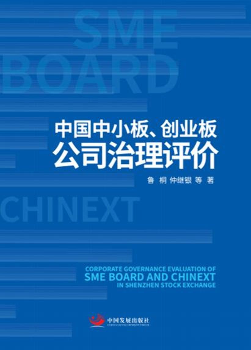 中国中小板、创业板公司治理评价