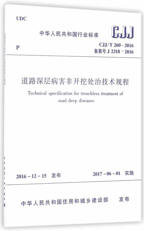 道路深层病害非开挖处治技术规程（CJJ/T260-2016）