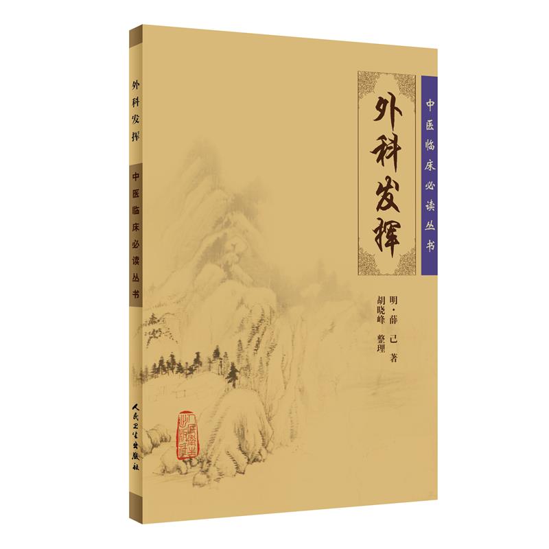 中医临床必读丛书·外科发挥