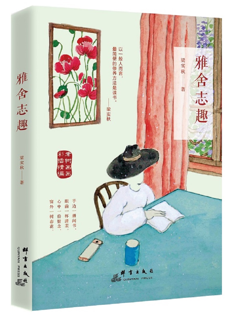 雅舍志趣(老树画画彩插精编版)