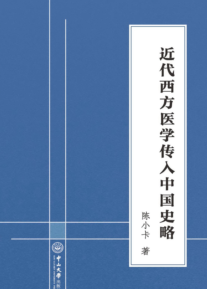 近代西方医学传入中国史略