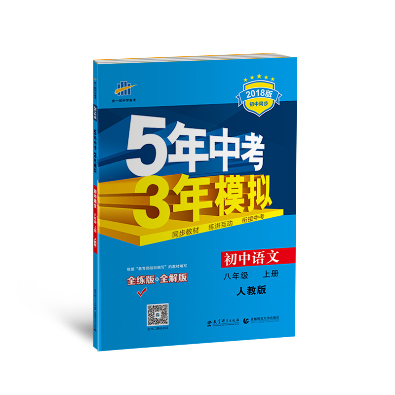 初中语文 八年级上册 人教版 2018版初中同步 5年中考3年模拟 曲一线科学备考 mobi格式下载