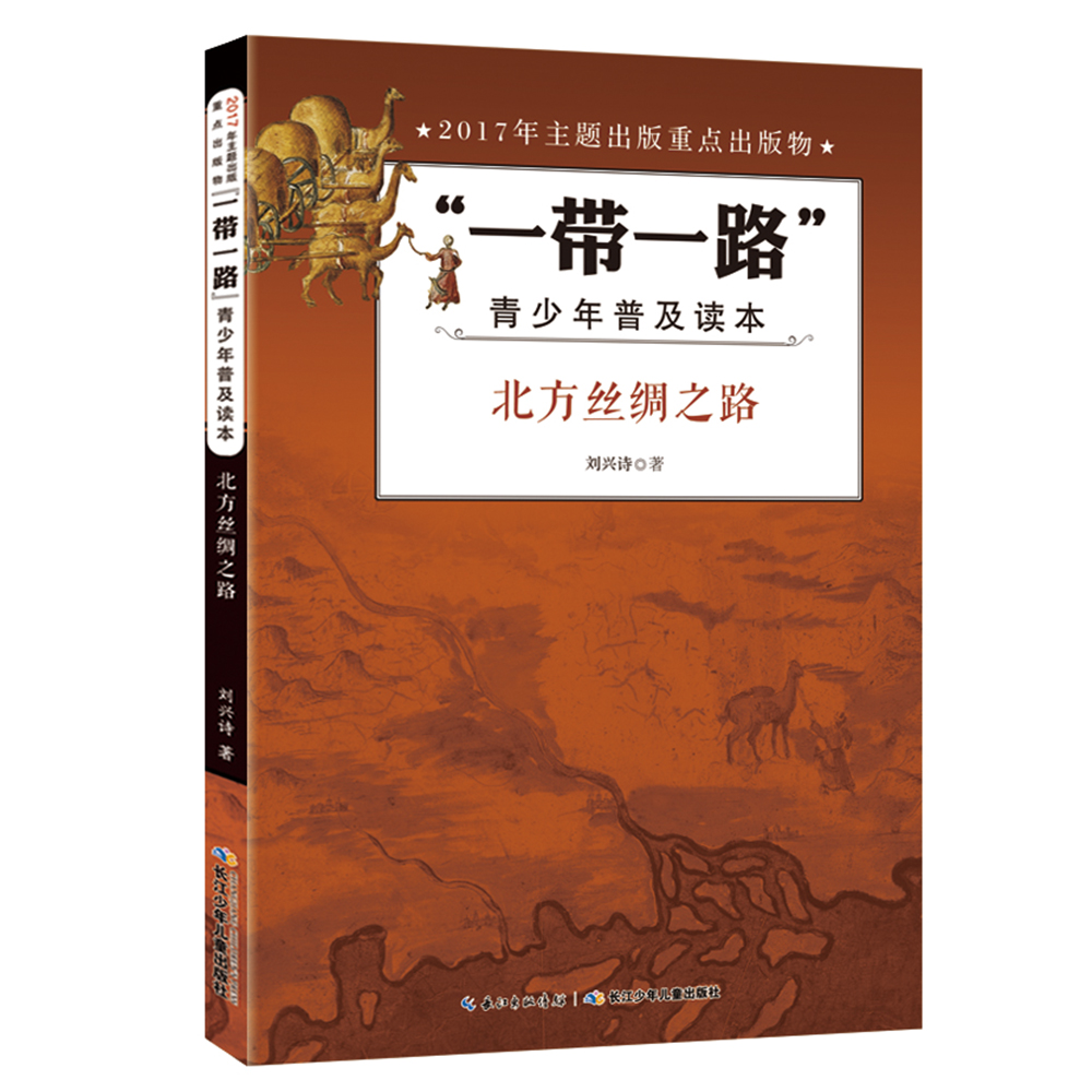 “一带一路”青少年普及读本-北方丝绸之路