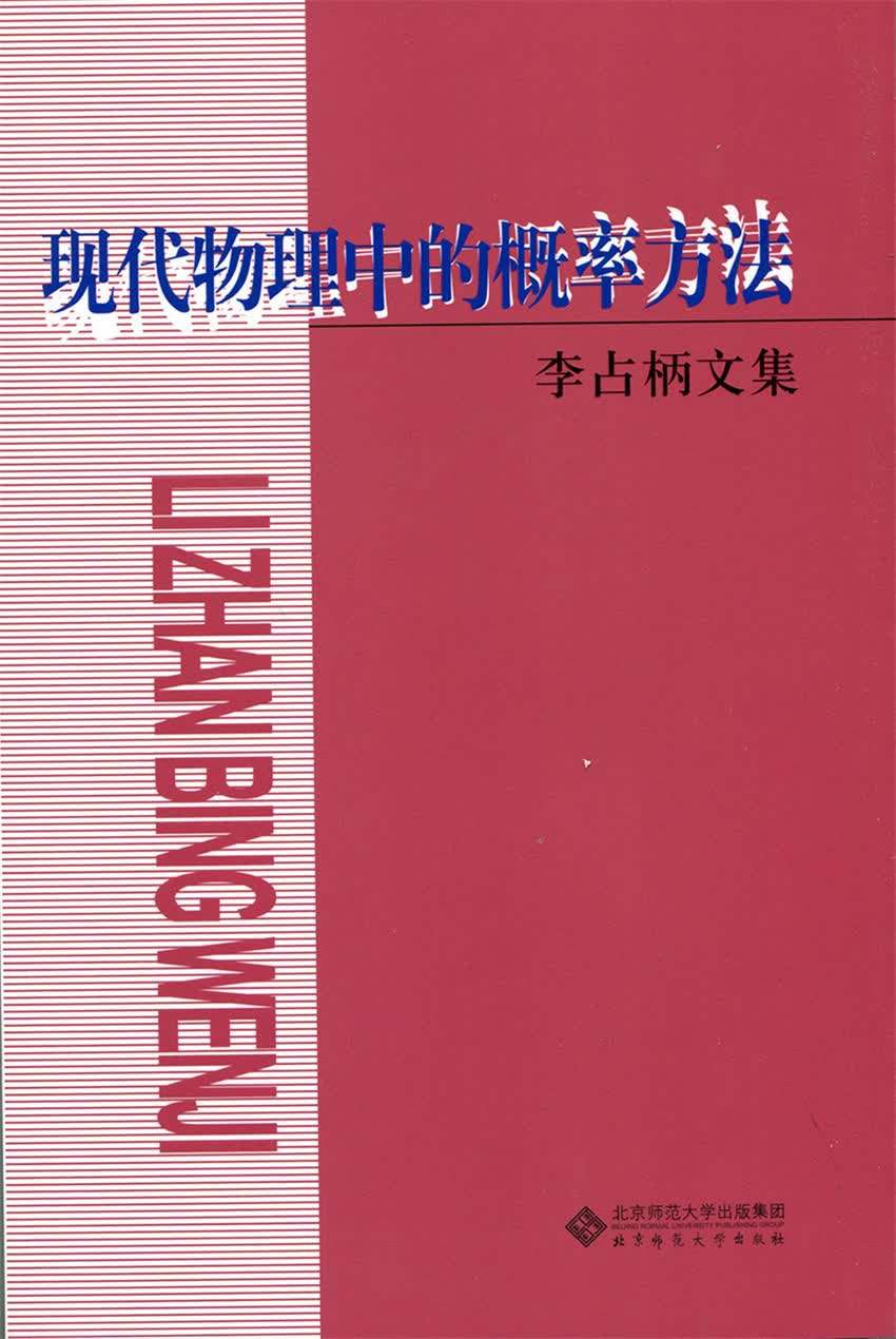 现代物理中的概率方法 李占柄文集