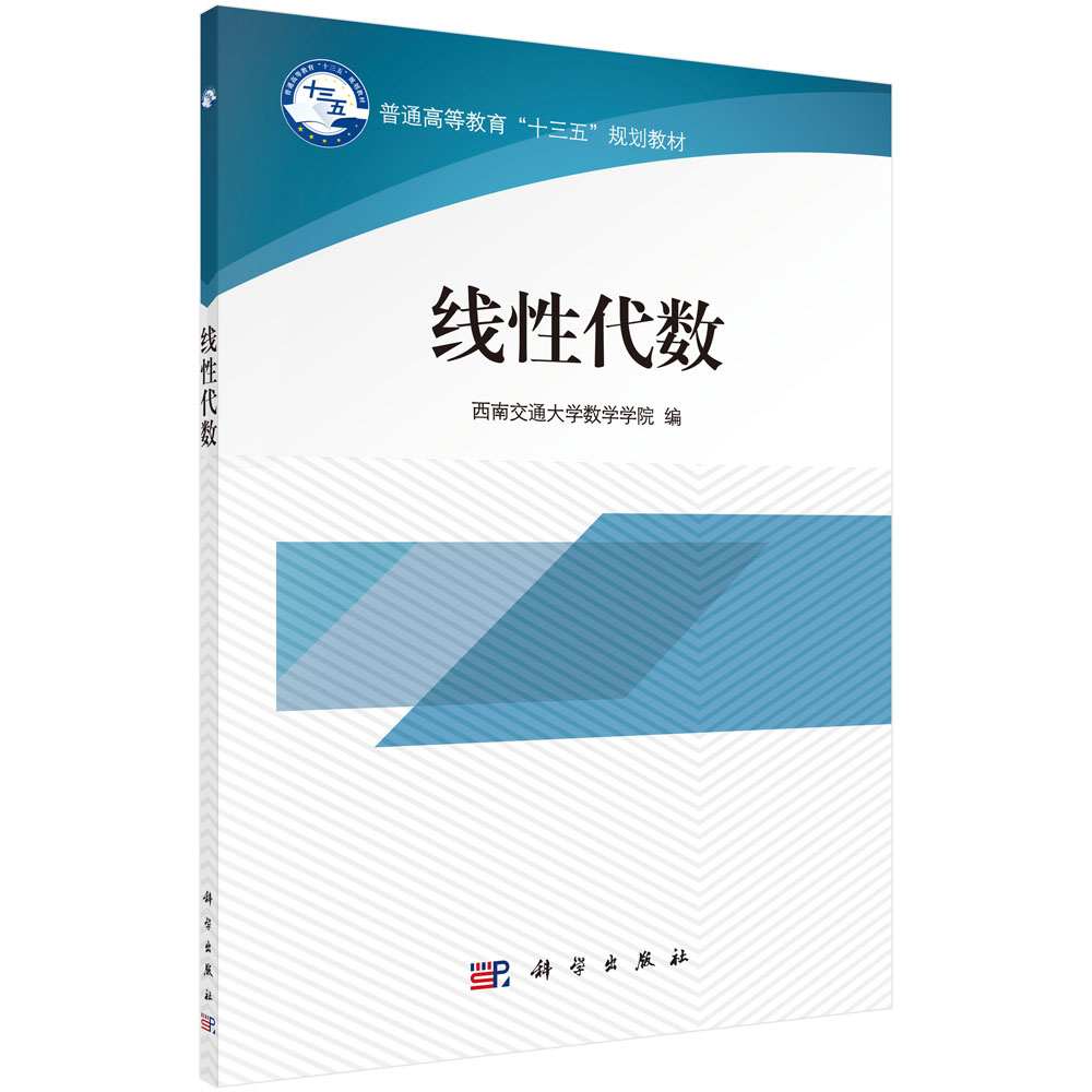 现货包邮 (本科教材)线性代数9787030539212科学