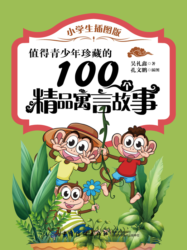 值得青少年珍藏的100个精品寓言故事(小学生插图版)