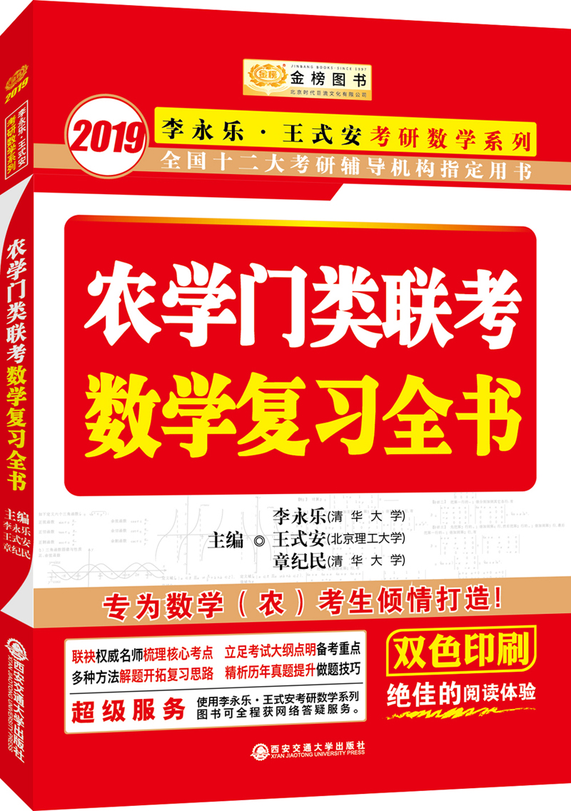 2019金榜图书 农学门类联考数学复习全书