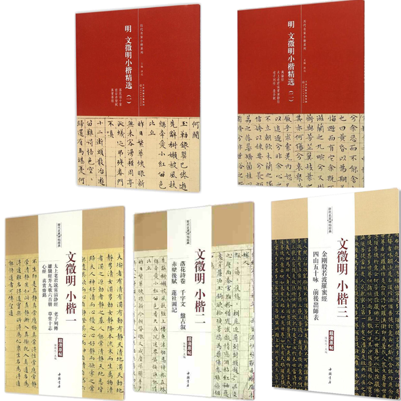 文征明小楷字帖5本 超清原帖文徵明小楷3本+ 文征明小楷精选2本