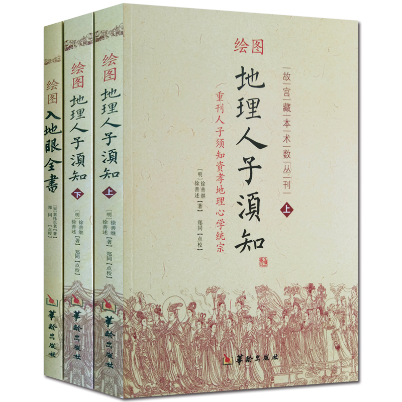 绘图地理人子须知+绘图入地眼全书 故宫藏本 图解足本正版3册