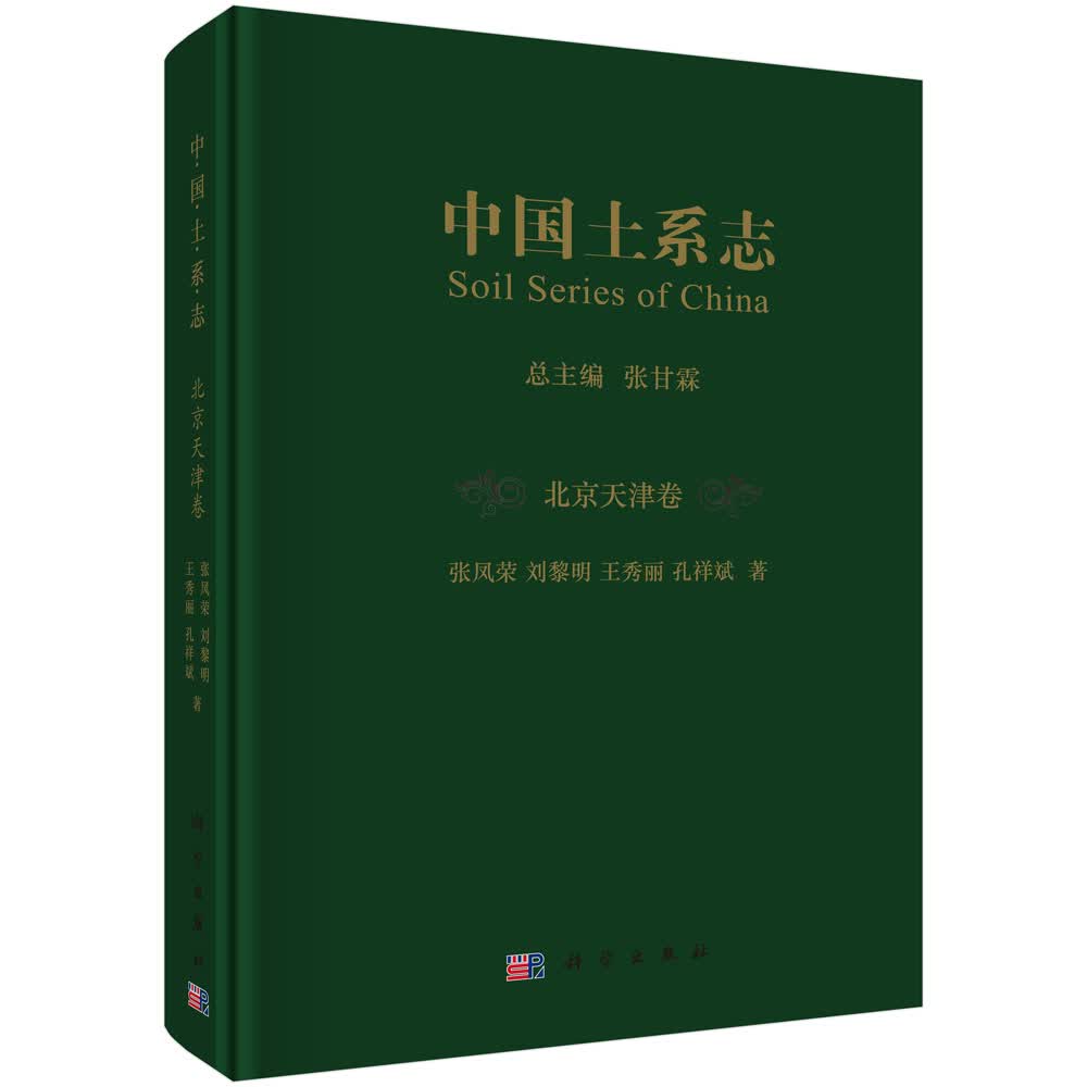 [正版图书]中国土系志京津卷