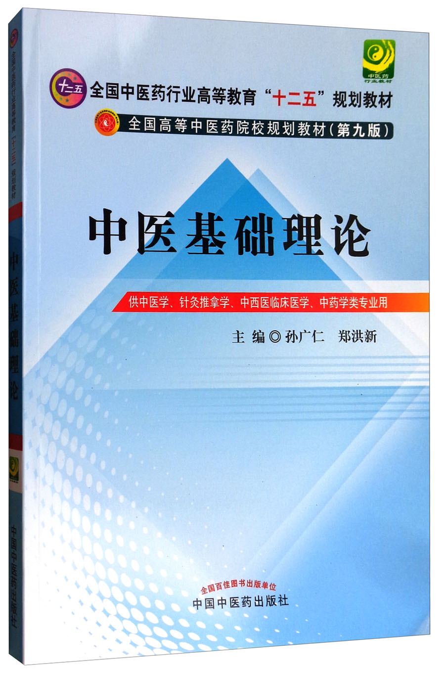 中医基础理论 孙广仁 郑洪新（全国中医药行业高等教育十二五规划教材）第九版 十二五教材 中国中医药出版社