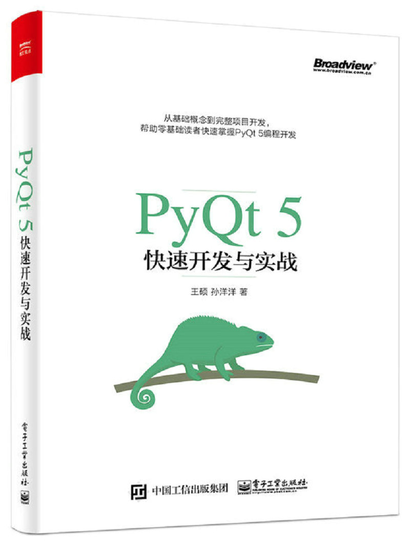 PyQt5快速开发与实战(博文视点出品)