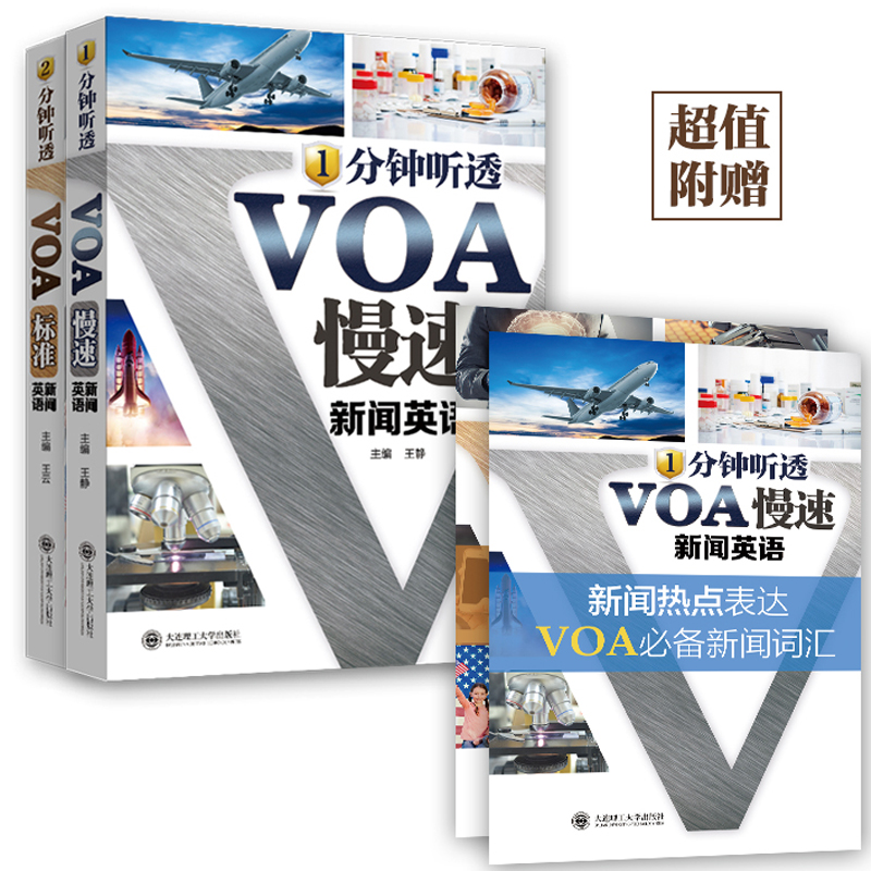 1分钟听透VOA慢速新闻英语+2分钟听透VOA标准新闻英语（套装共2册）