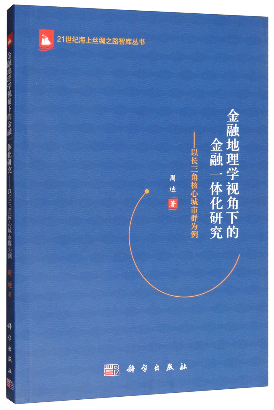 金融地理学视角下的金融一体化研究：以长三角核心城市群为例
