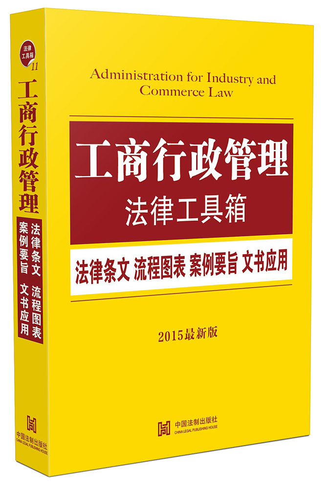 工商行政管理法律工具箱：法律条文 流程图表 案例要旨 文书应用（2015最新版）