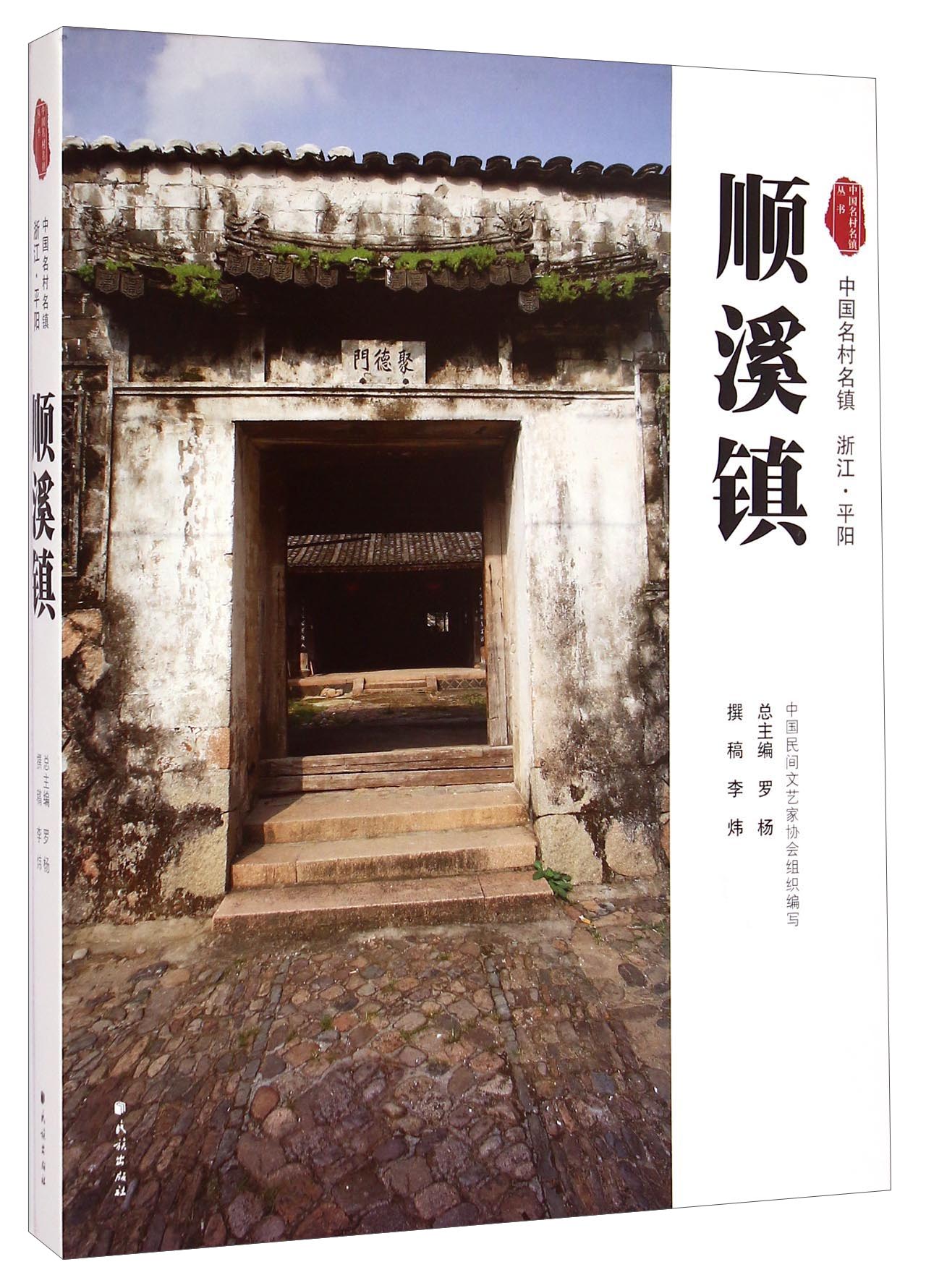 【尾货】顺溪镇9787105134410