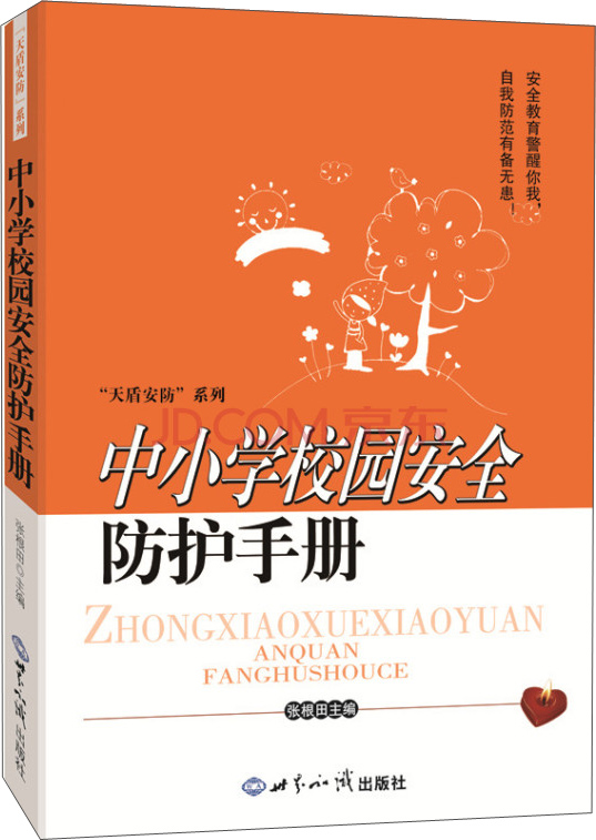 中小学校园安全防护手册