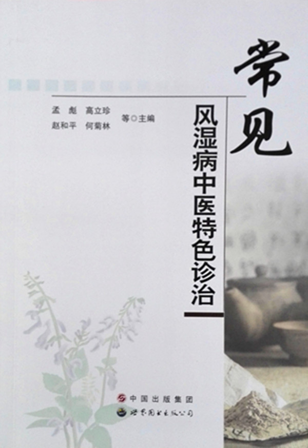 常见风湿病中医特色诊治