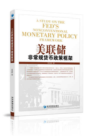 美联储非常规货币政策框架